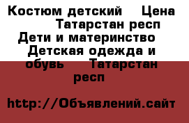 Костюм детский  › Цена ­ 300 - Татарстан респ. Дети и материнство » Детская одежда и обувь   . Татарстан респ.